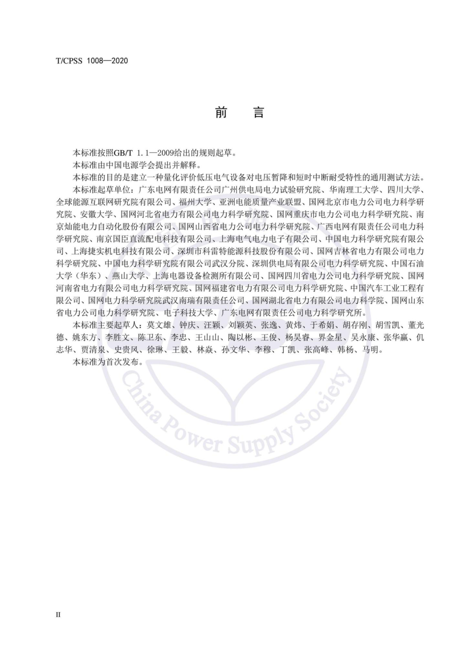 CPSS1008-2020：低压电气设备电压暂降及短时中断耐受能力测试方法.pdf_第3页