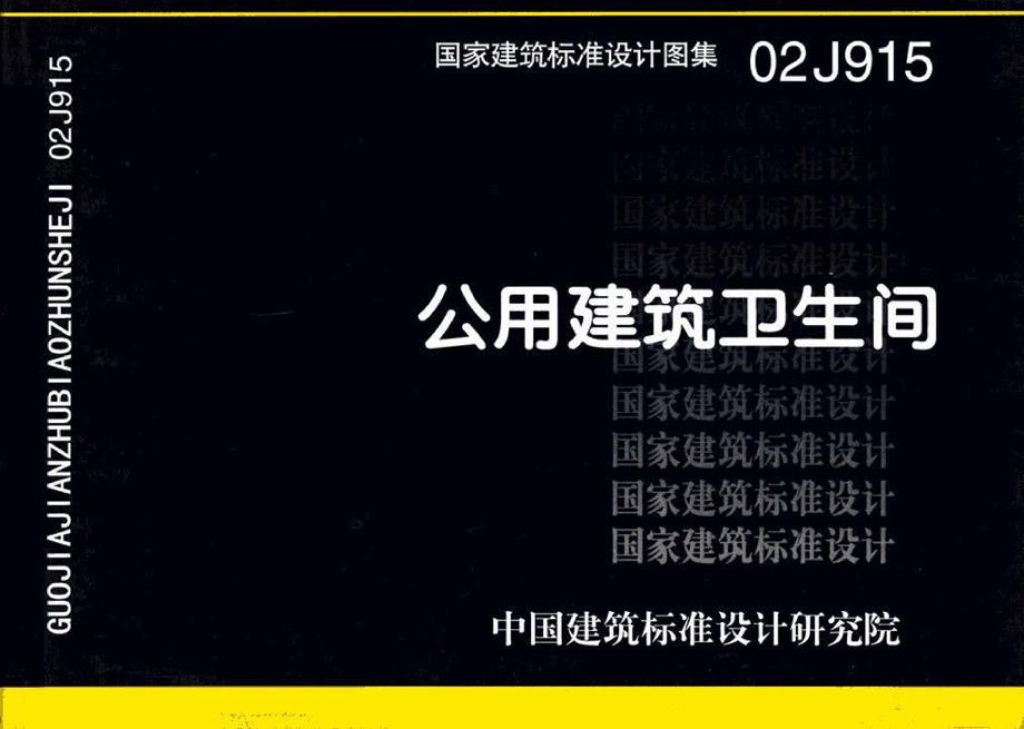 02J915：公用建筑卫生间.pdf_第1页