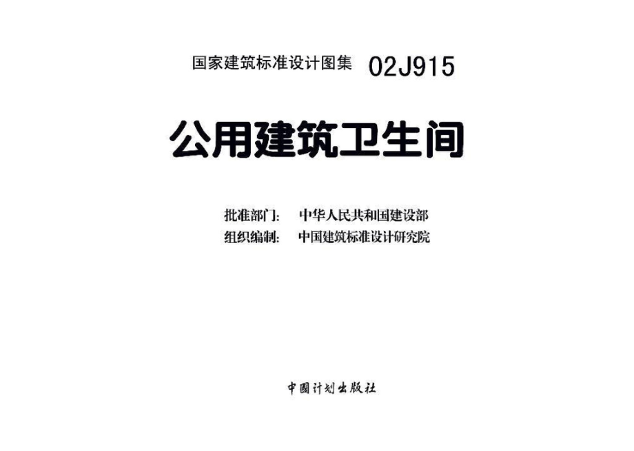 02J915：公用建筑卫生间.pdf_第3页