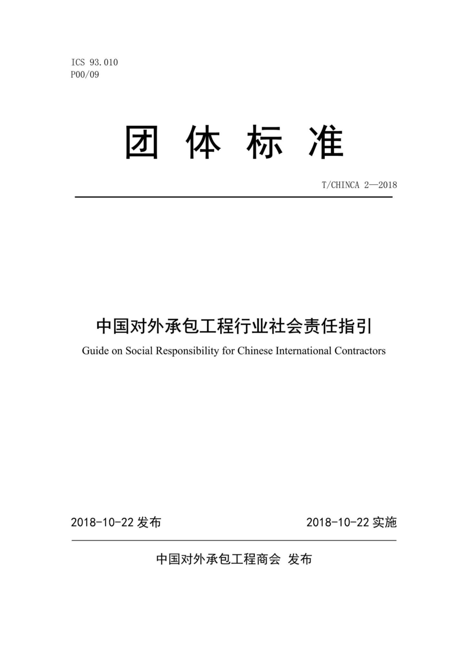 CHINCA2-2018：中国对外承包工程行业社会责任指引.pdf_第1页