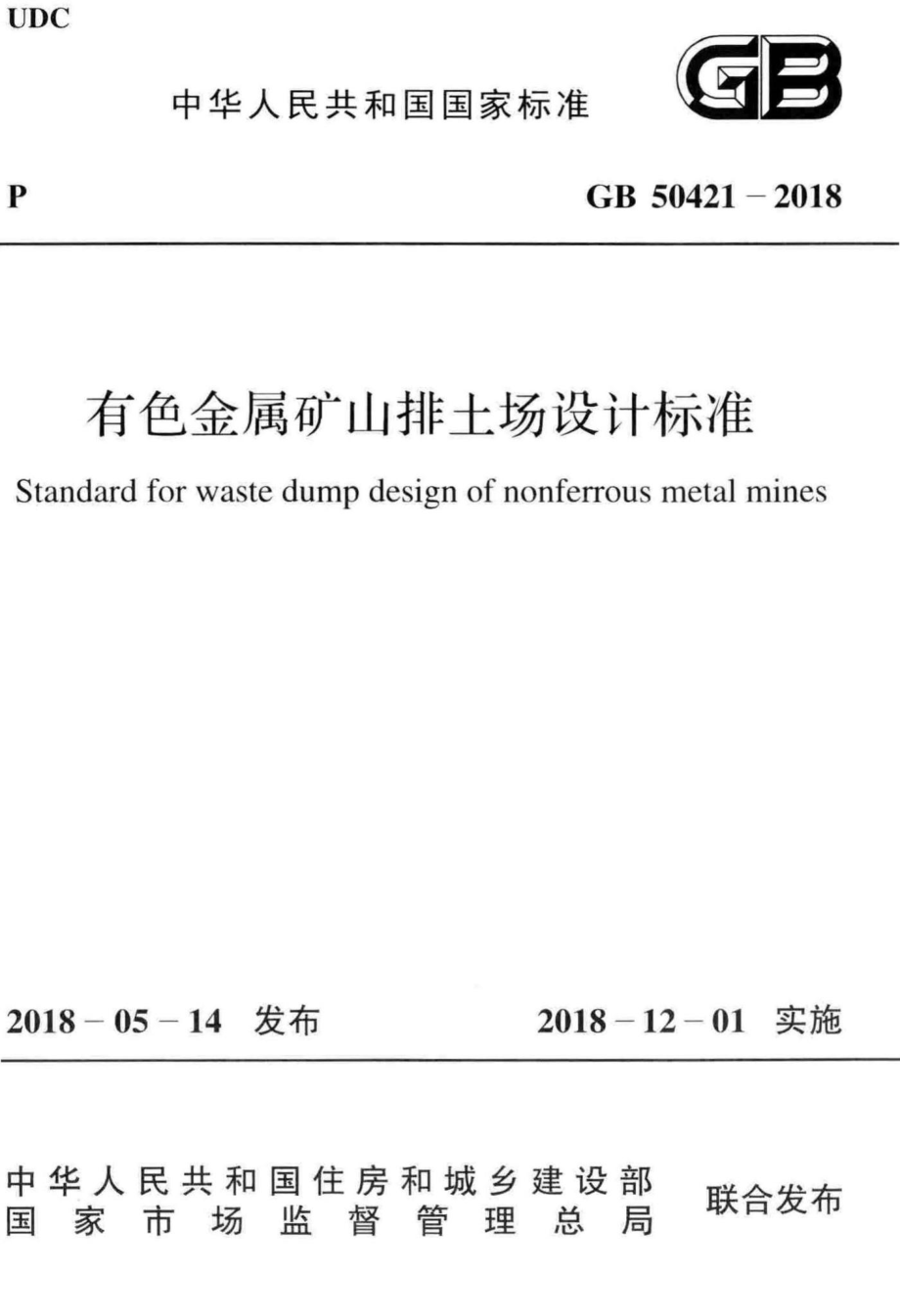 GB50421-2018：有色金属矿山排土场设计标准.pdf_第1页