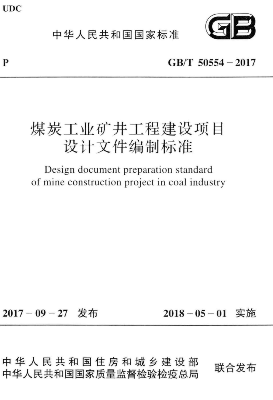 T50554-2017：煤炭工业矿井工程建设项目设计文件编制标准.pdf_第1页