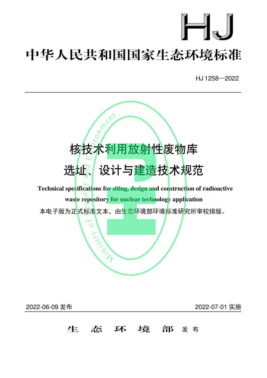 HJ1258-2022：核技术利用放射性废物库选址、设计与建造技术规范.pdf_第1页