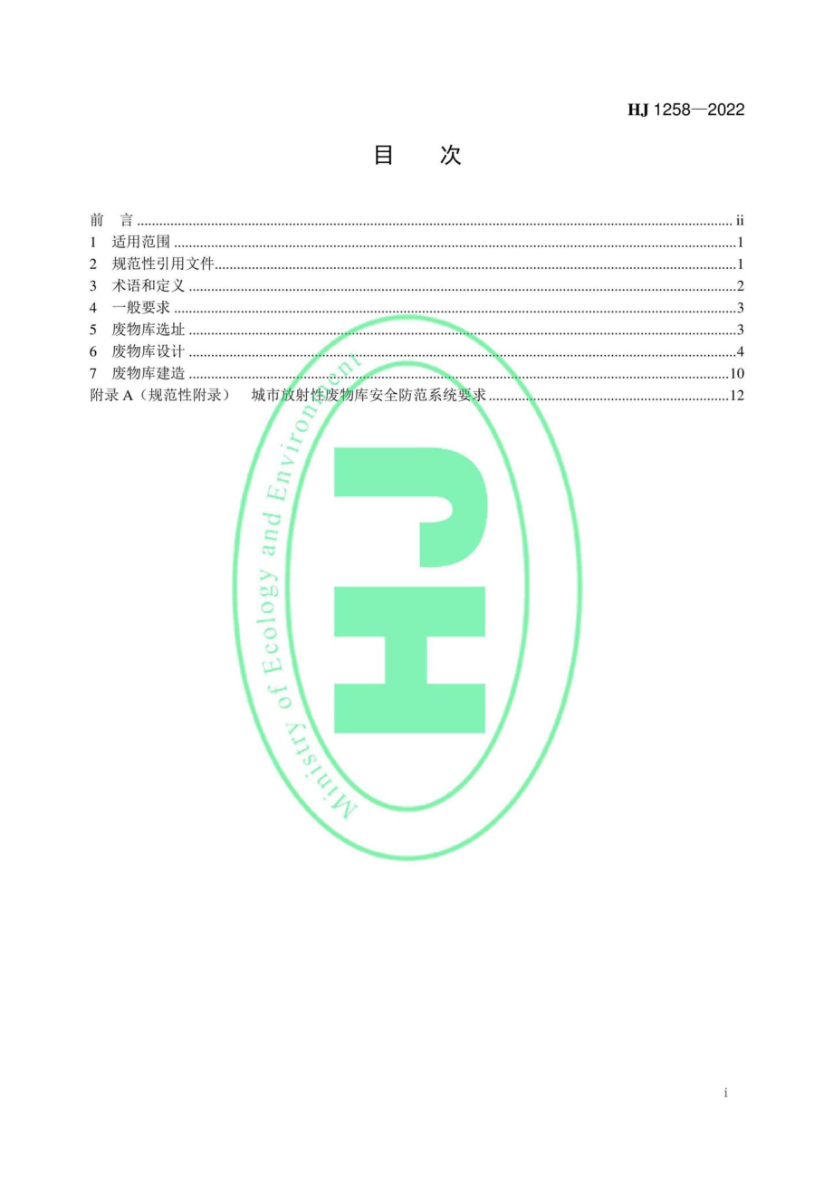 HJ1258-2022：核技术利用放射性废物库选址、设计与建造技术规范.pdf_第2页