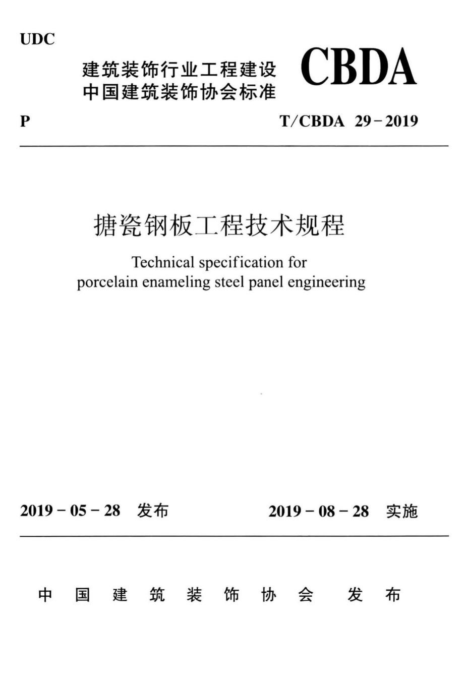 CBDA29-2019：搪瓷钢板工程技术规程.pdf_第1页