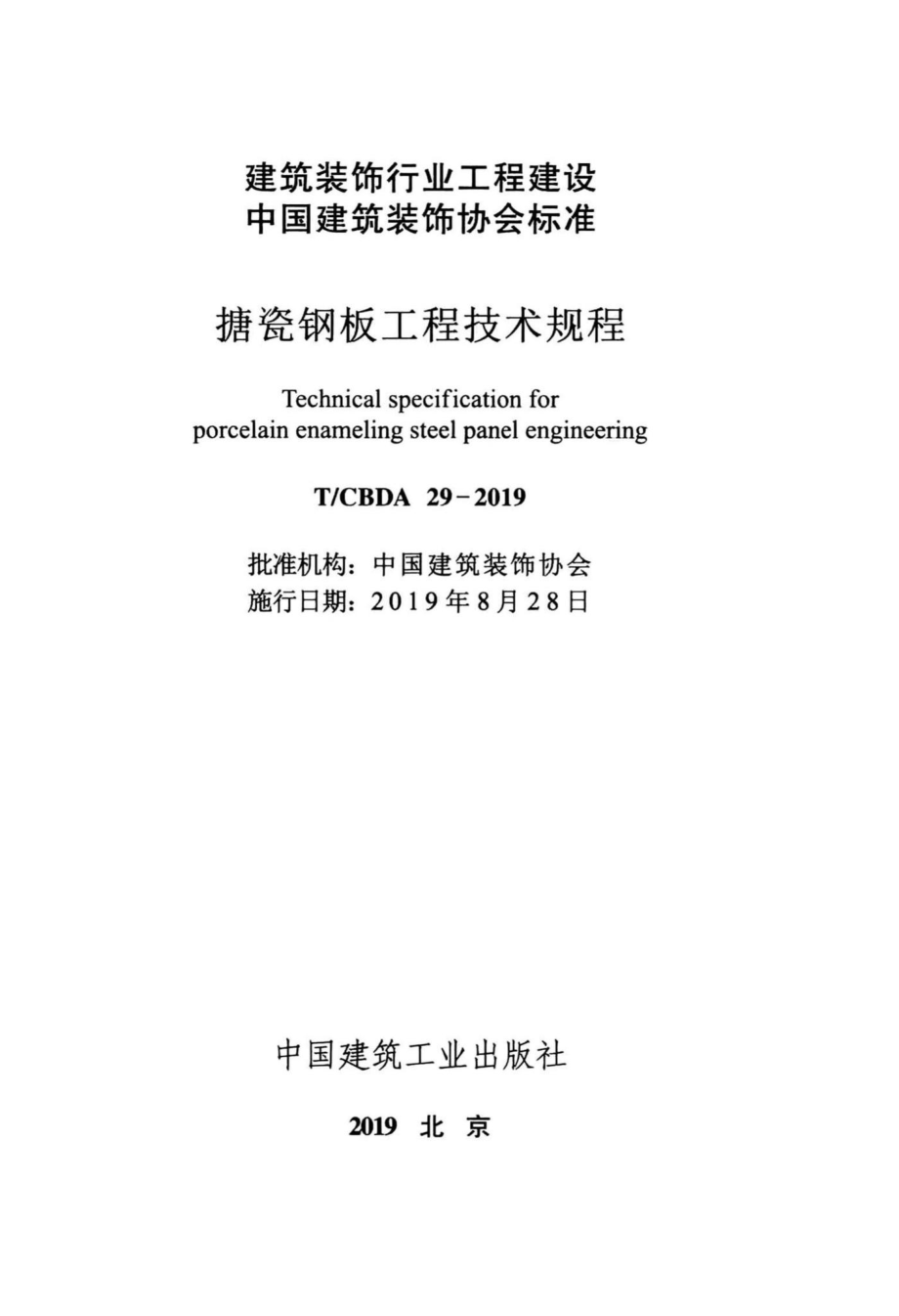 CBDA29-2019：搪瓷钢板工程技术规程.pdf_第2页