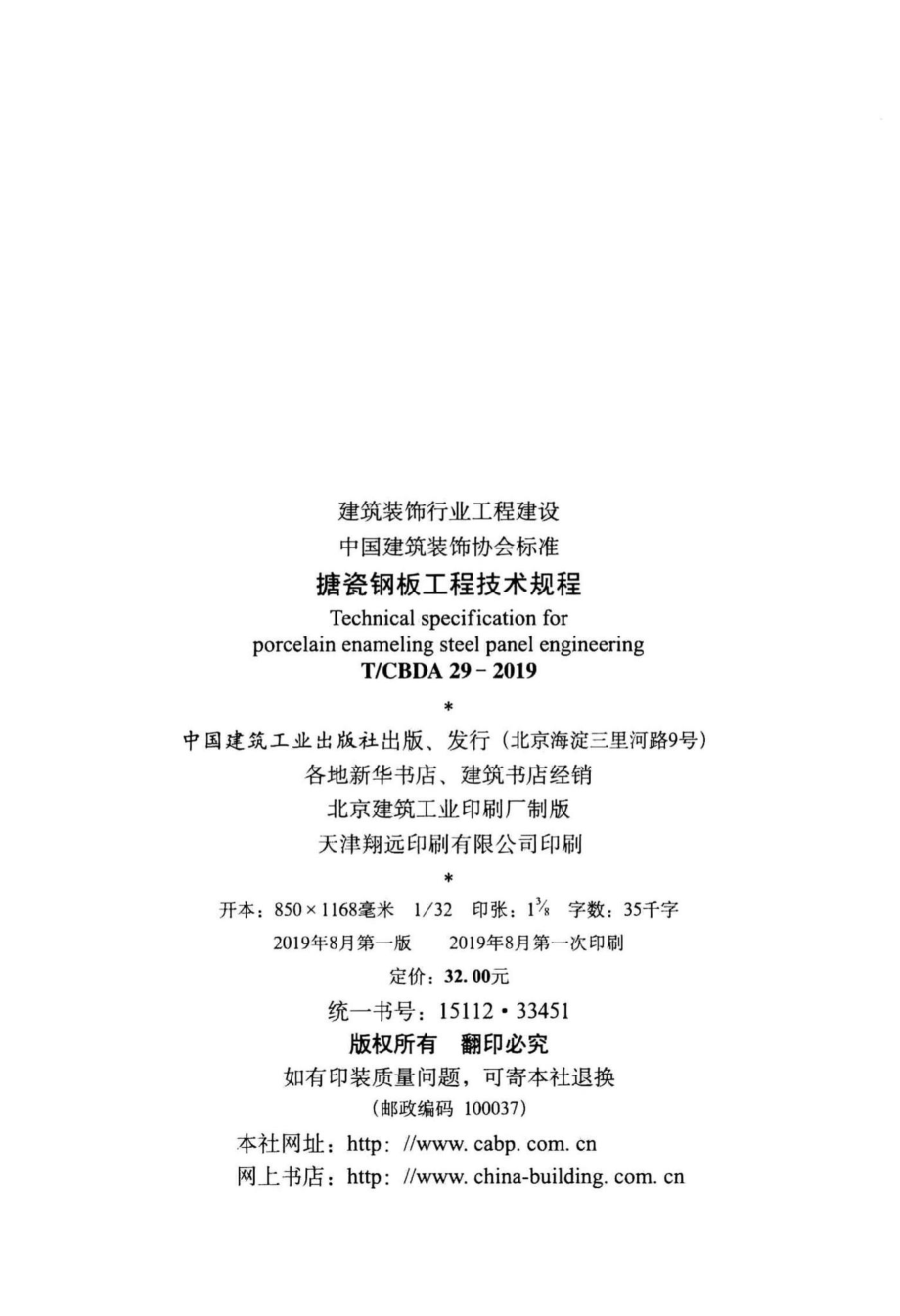 CBDA29-2019：搪瓷钢板工程技术规程.pdf_第3页