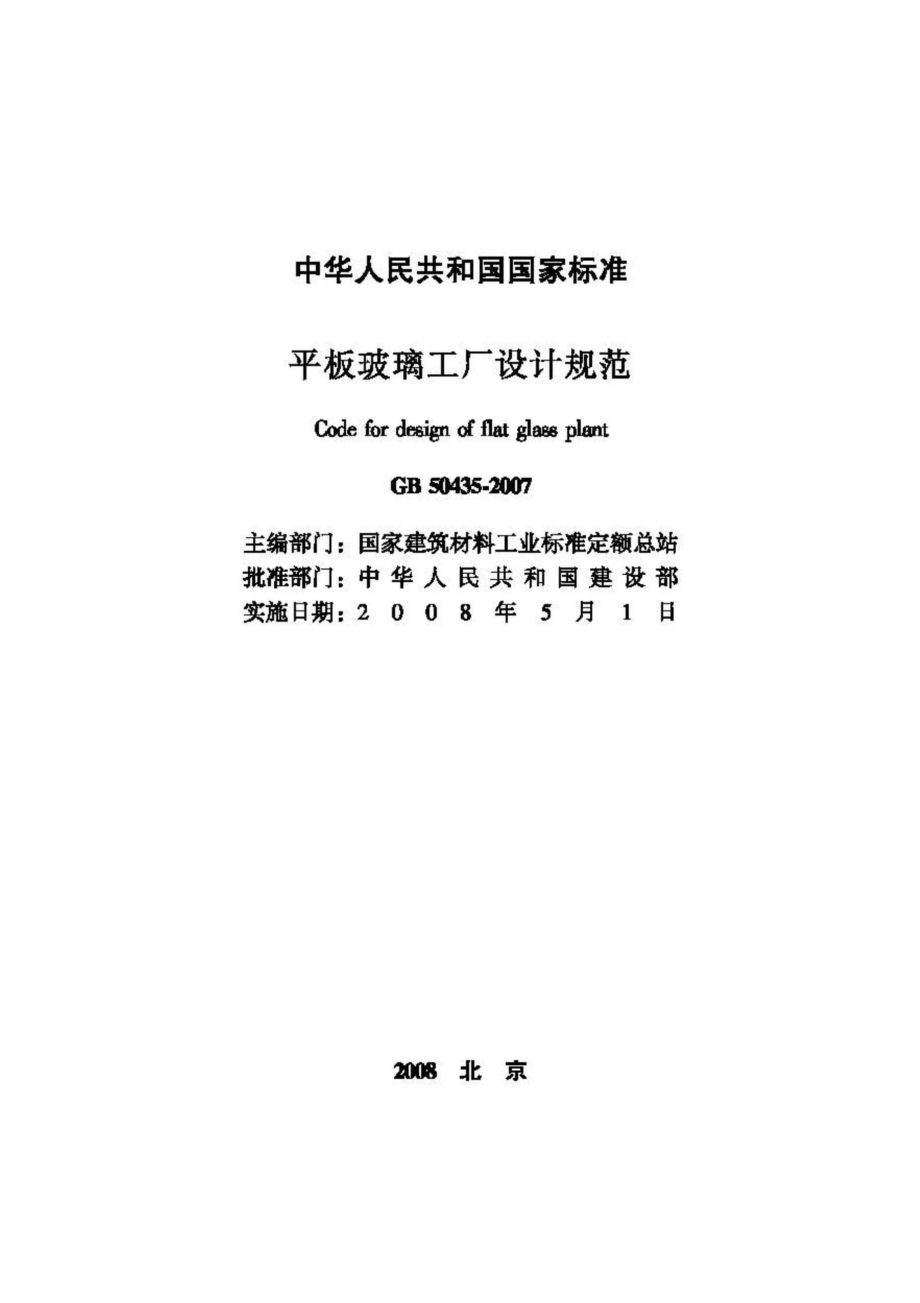 GB50435-2007：平板玻璃工厂设计规范.pdf_第2页