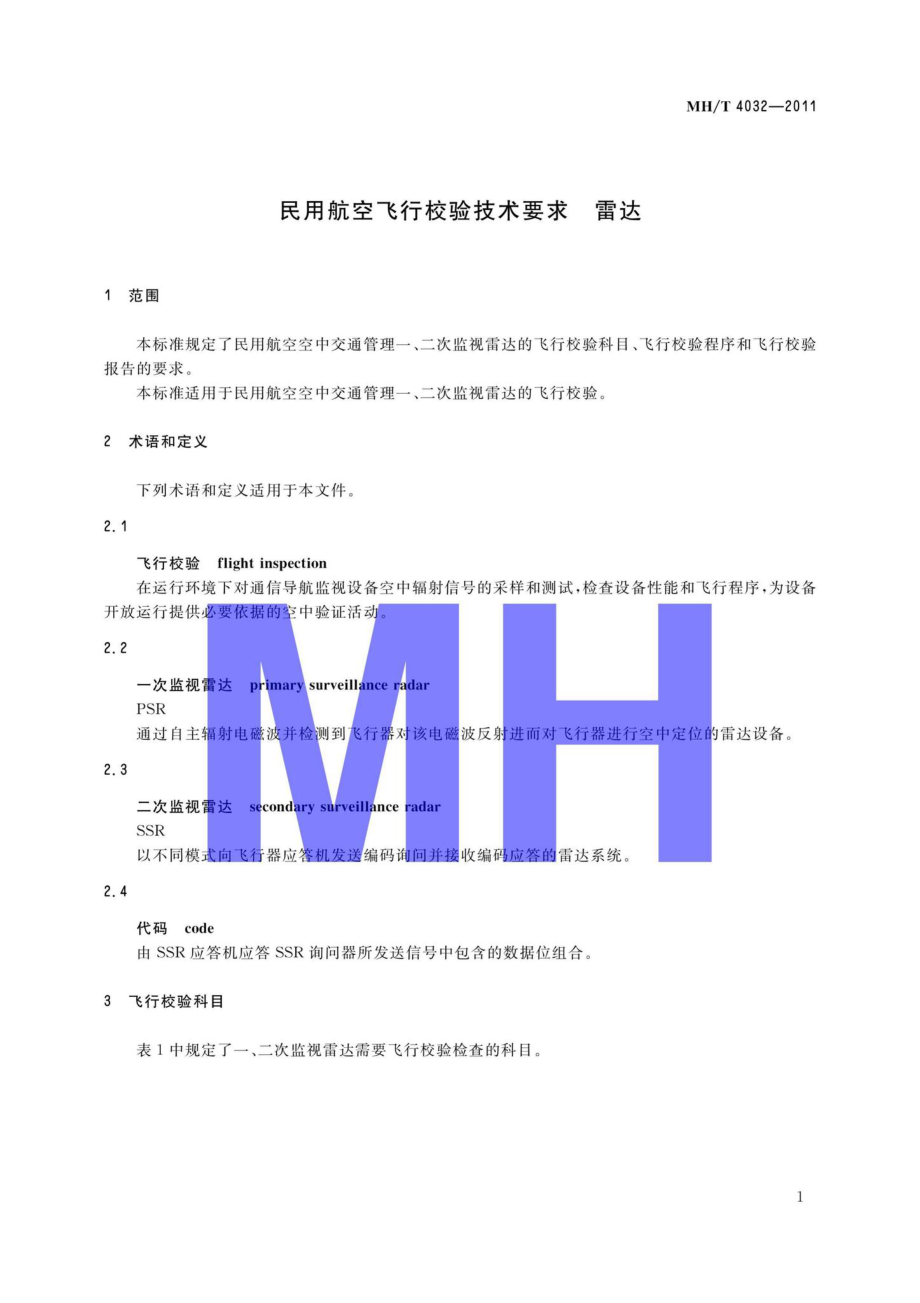 MH-T4032-2011：民用航空飞行校验技术要求雷达.pdf_第3页