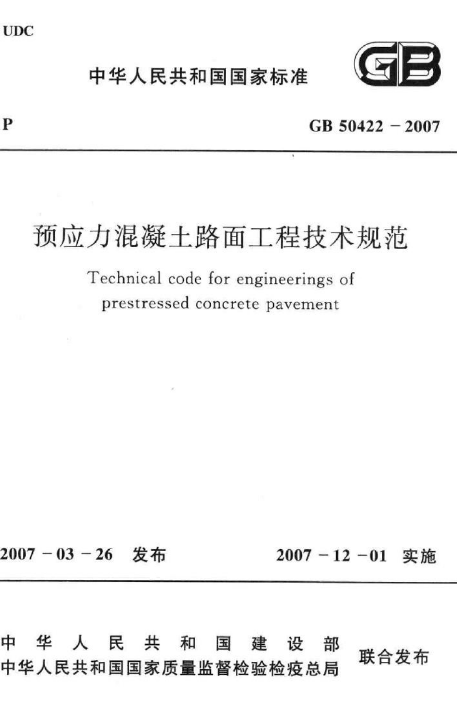 GB50422-2007：预应力混凝土路面工程技术规范.pdf_第1页