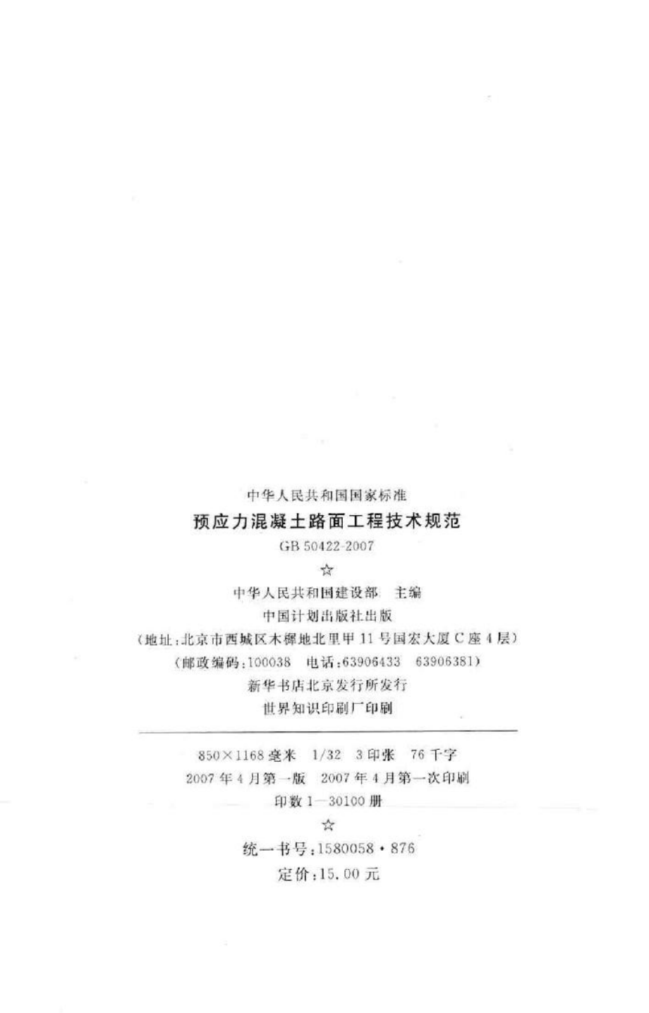 GB50422-2007：预应力混凝土路面工程技术规范.pdf_第3页