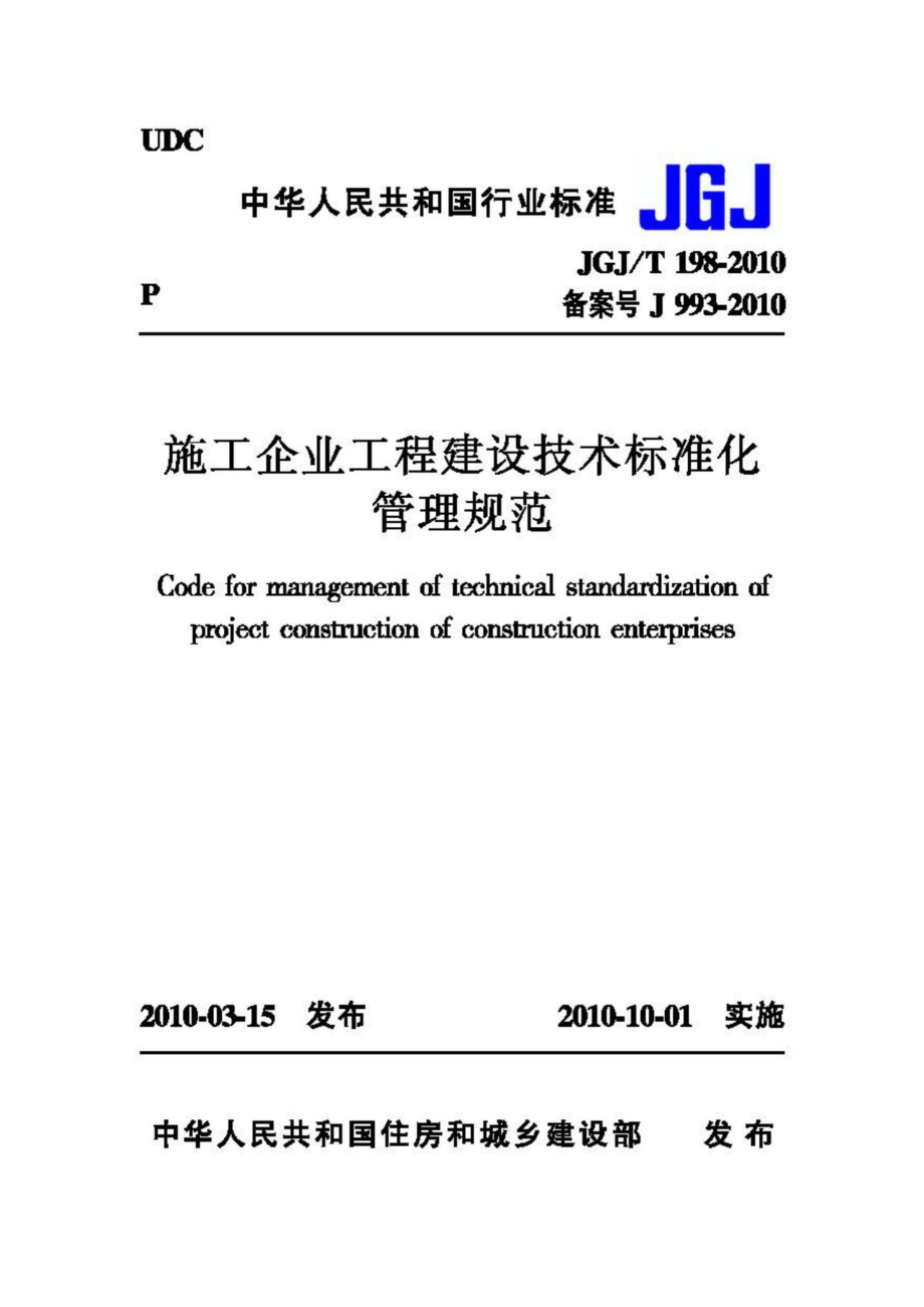 T198-2010：施工企业工程建设技术标准化管理规范.pdf_第1页