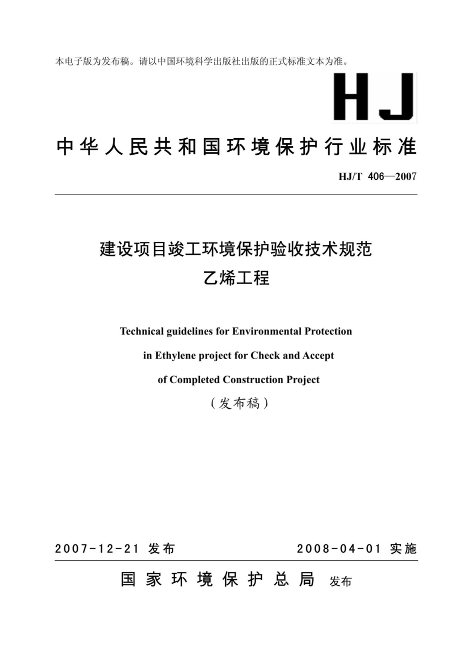 T406-2007：建设项目竣工环境保护验收技术规范乙烯工程.pdf_第1页