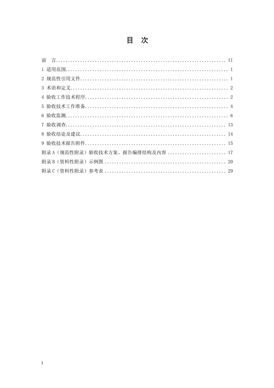 T406-2007：建设项目竣工环境保护验收技术规范乙烯工程.pdf_第2页