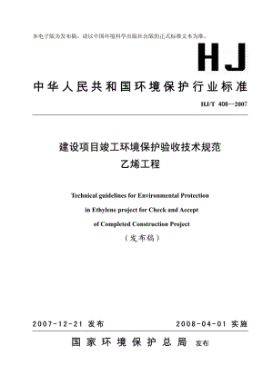 T406-2007：建设项目竣工环境保护验收技术规范乙烯工程.pdf