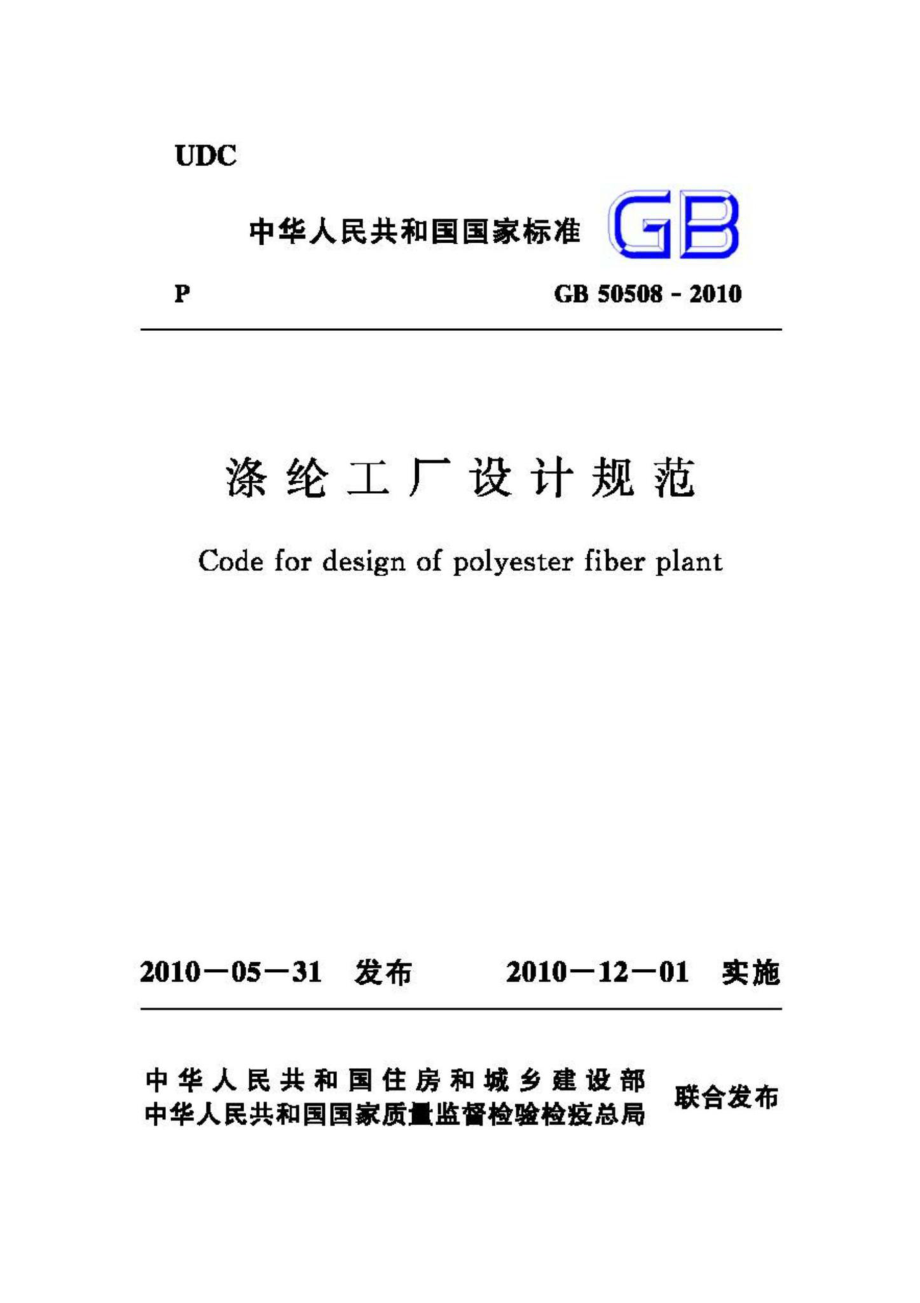 GB50508-2010：涤纶工厂设计规范.pdf_第1页