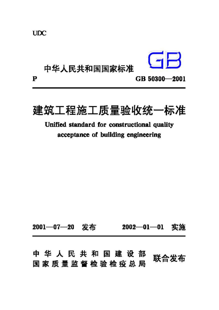 GB50300-2001：建筑工程施工质量验收统一标准.pdf_第1页