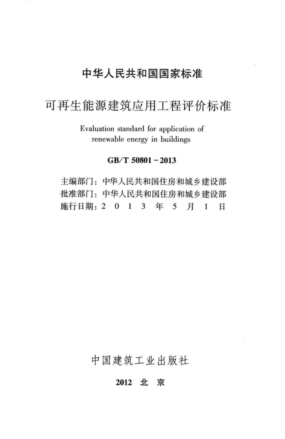 T50801-2013：可再生能源建筑应用工程评价标准.pdf_第2页