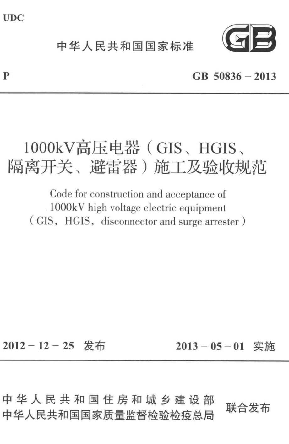 GB50836-2013：1000kV高压电器(GIS、HGIS、隔离开关、避雷器)施工及验收规范.pdf_第1页