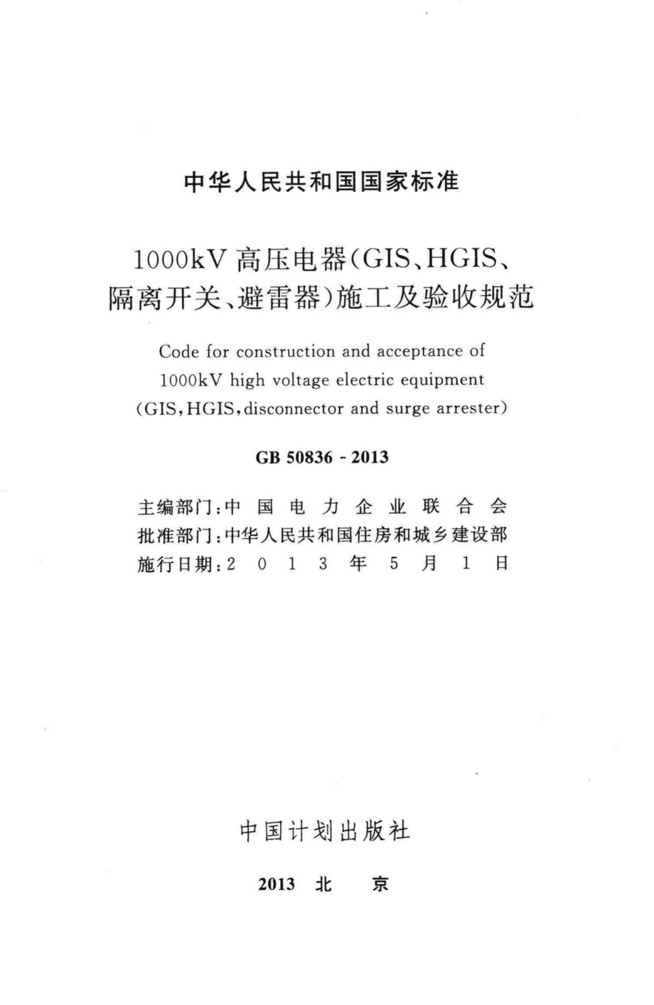 GB50836-2013：1000kV高压电器(GIS、HGIS、隔离开关、避雷器)施工及验收规范.pdf_第2页