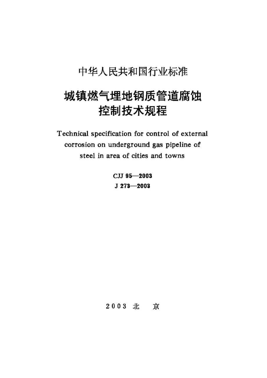 CJJ95-2003：城镇燃气埋地钢质管道腐蚀控制技术规程.pdf_第1页