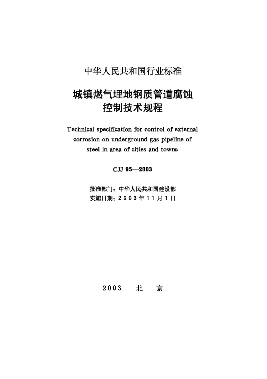 CJJ95-2003：城镇燃气埋地钢质管道腐蚀控制技术规程.pdf_第2页