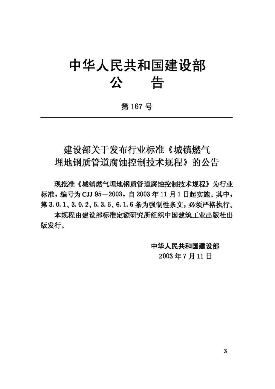 CJJ95-2003：城镇燃气埋地钢质管道腐蚀控制技术规程.pdf_第3页