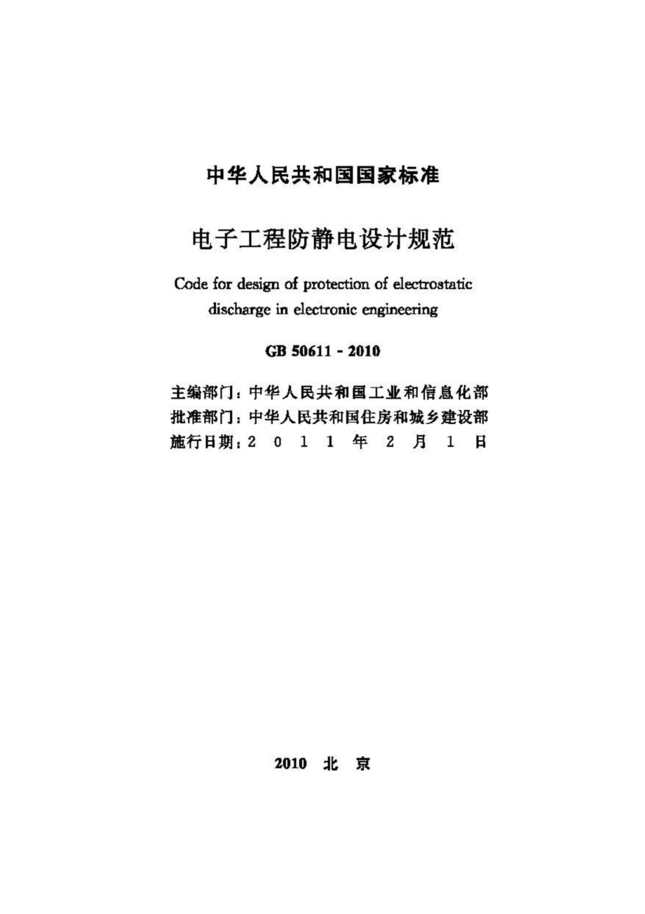 GB50611-2010：电子工程防静电设计规范.pdf_第2页