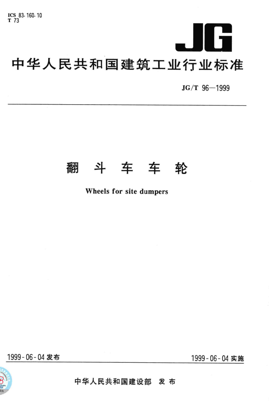 T96-1999：翻斗车车轮.pdf_第1页