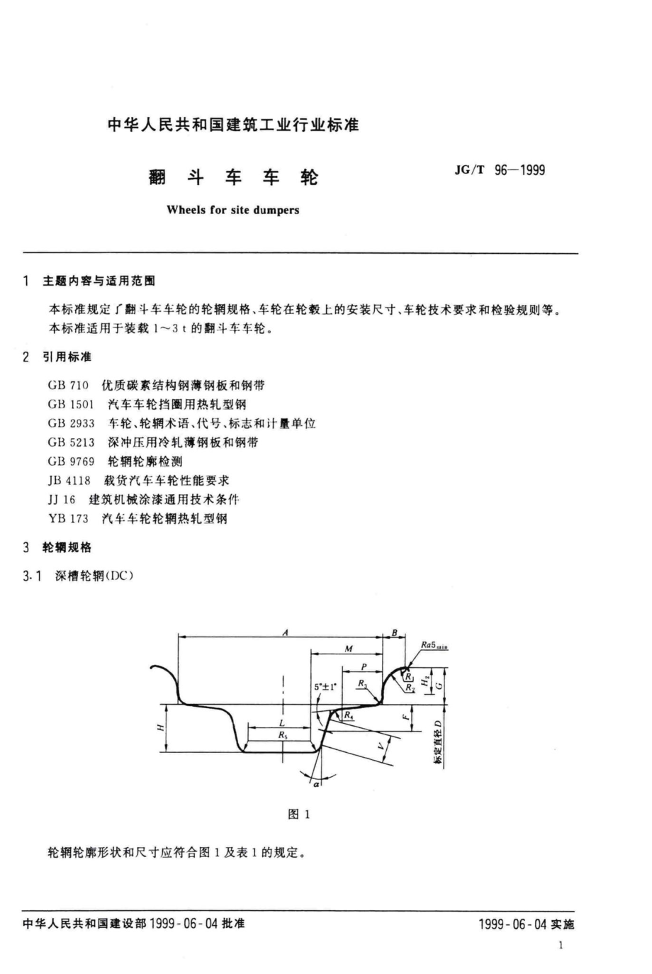 T96-1999：翻斗车车轮.pdf_第3页