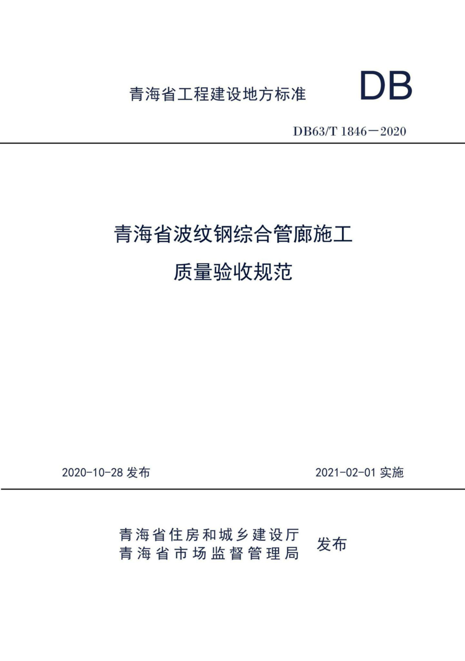 DB63-T1846-2020：青海省波纹钢综合管廊施工质量验收规范.pdf_第1页