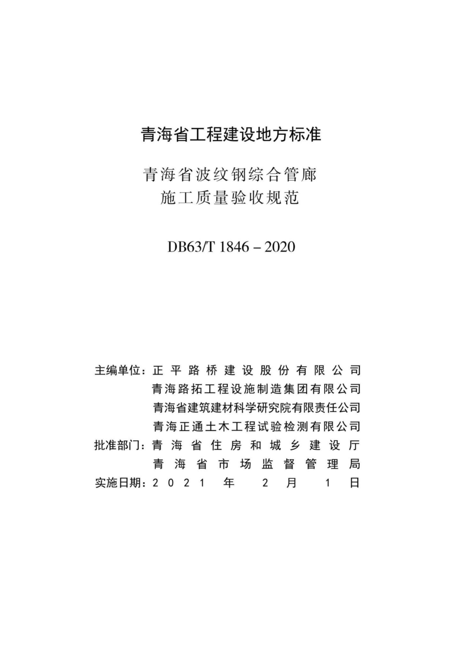 DB63-T1846-2020：青海省波纹钢综合管廊施工质量验收规范.pdf_第2页