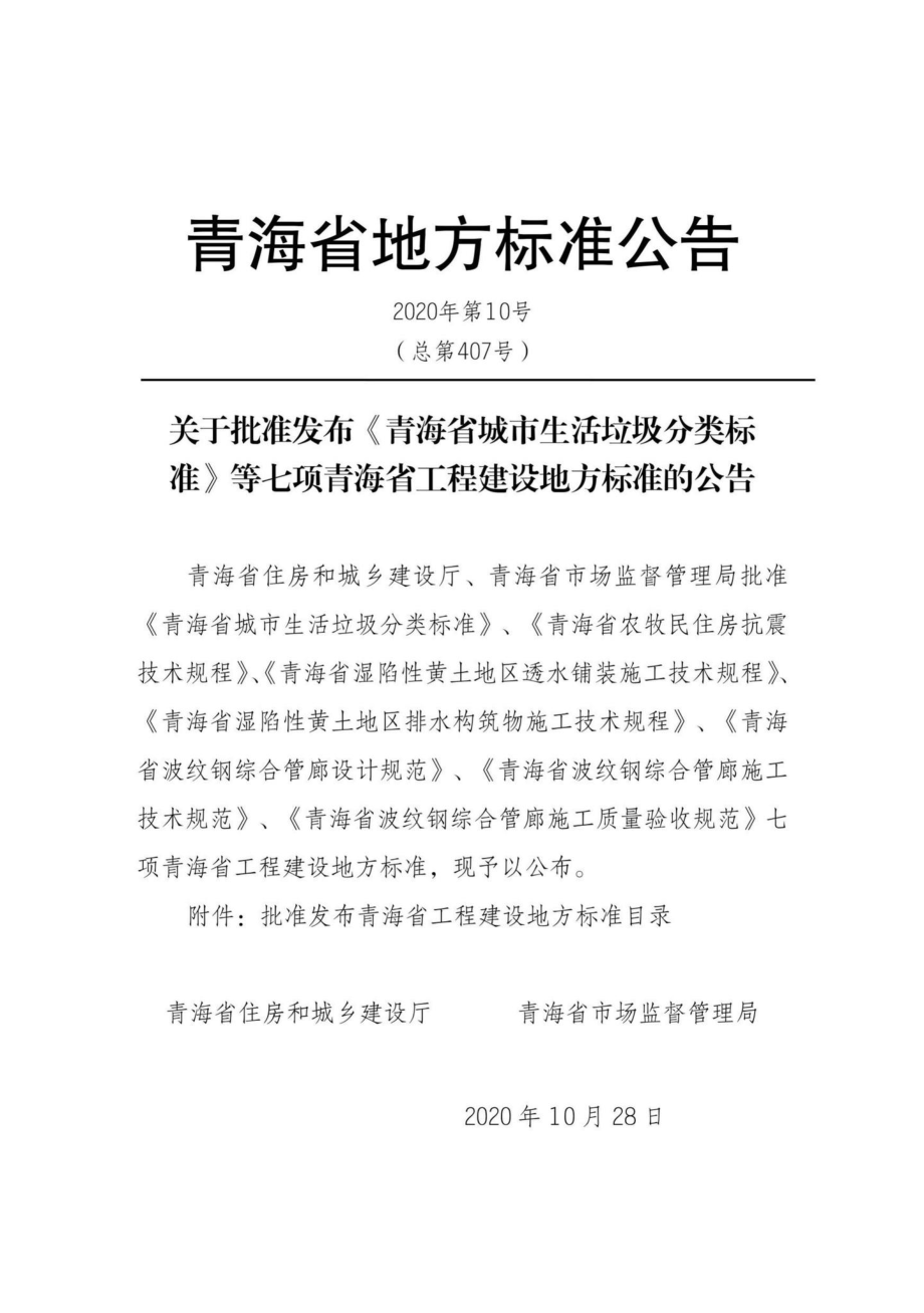 DB63-T1846-2020：青海省波纹钢综合管廊施工质量验收规范.pdf_第3页