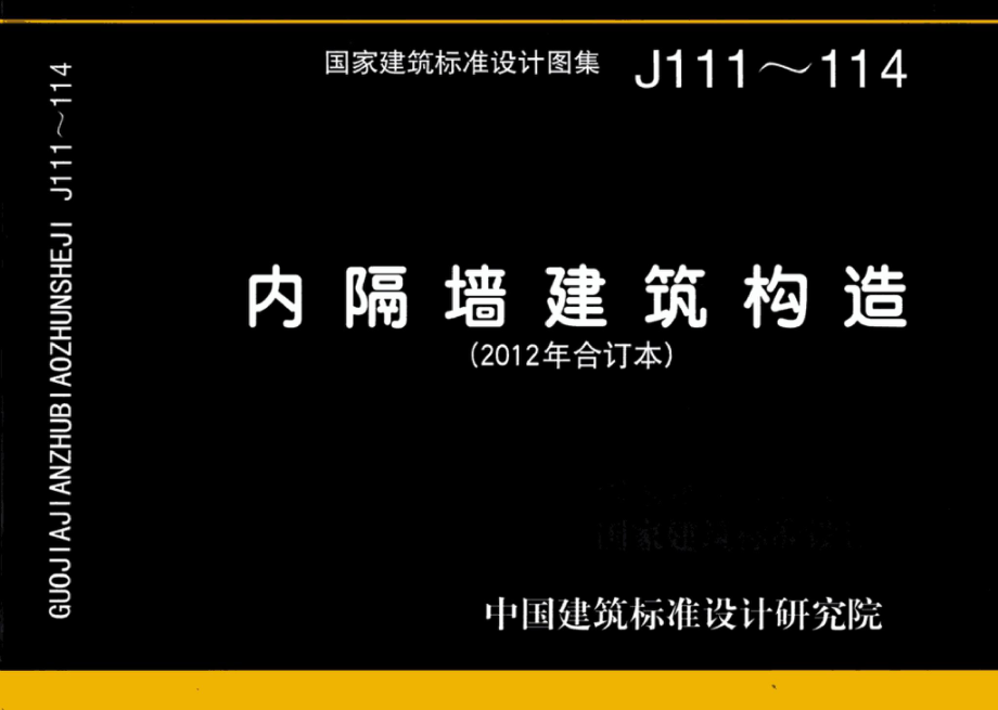 J111～114：内隔墙建筑构造（2012年合订本）.pdf_第1页