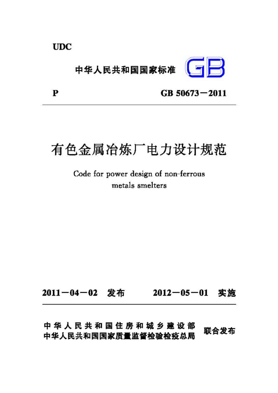 GB50673-2011：有色金属冶炼厂电力设计规范.pdf_第1页