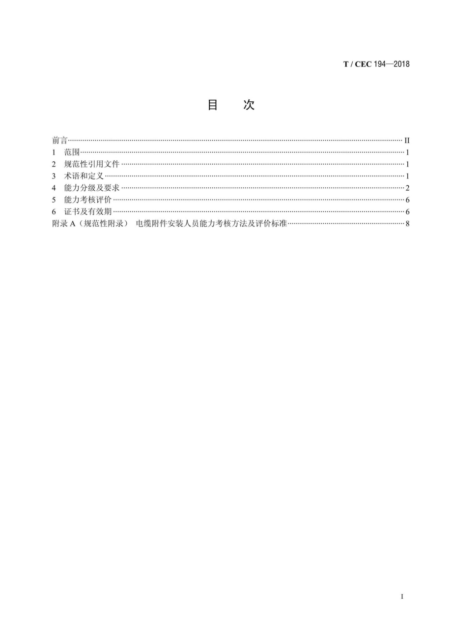 CEC194-2018：电力行业电缆附件安装人员培训考核规范.pdf_第2页