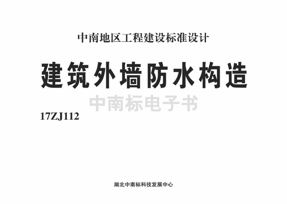 17ZJ112：建筑外墙防水构造.pdf_第2页