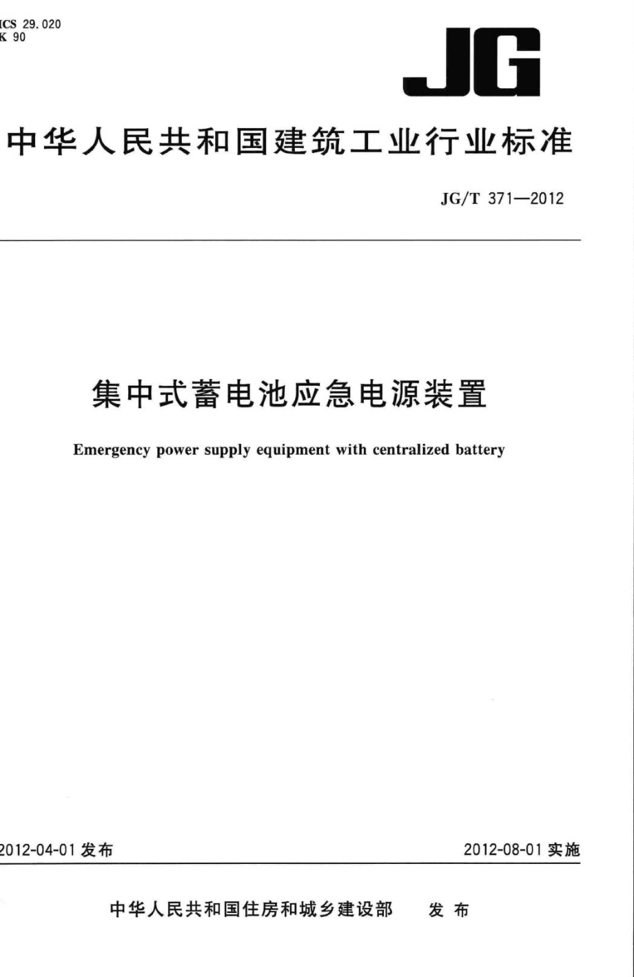 T371-2012：集中式蓄电池应急电源装置.pdf_第1页