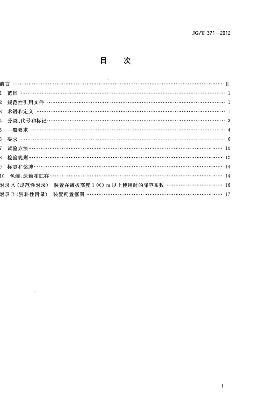 T371-2012：集中式蓄电池应急电源装置.pdf_第2页