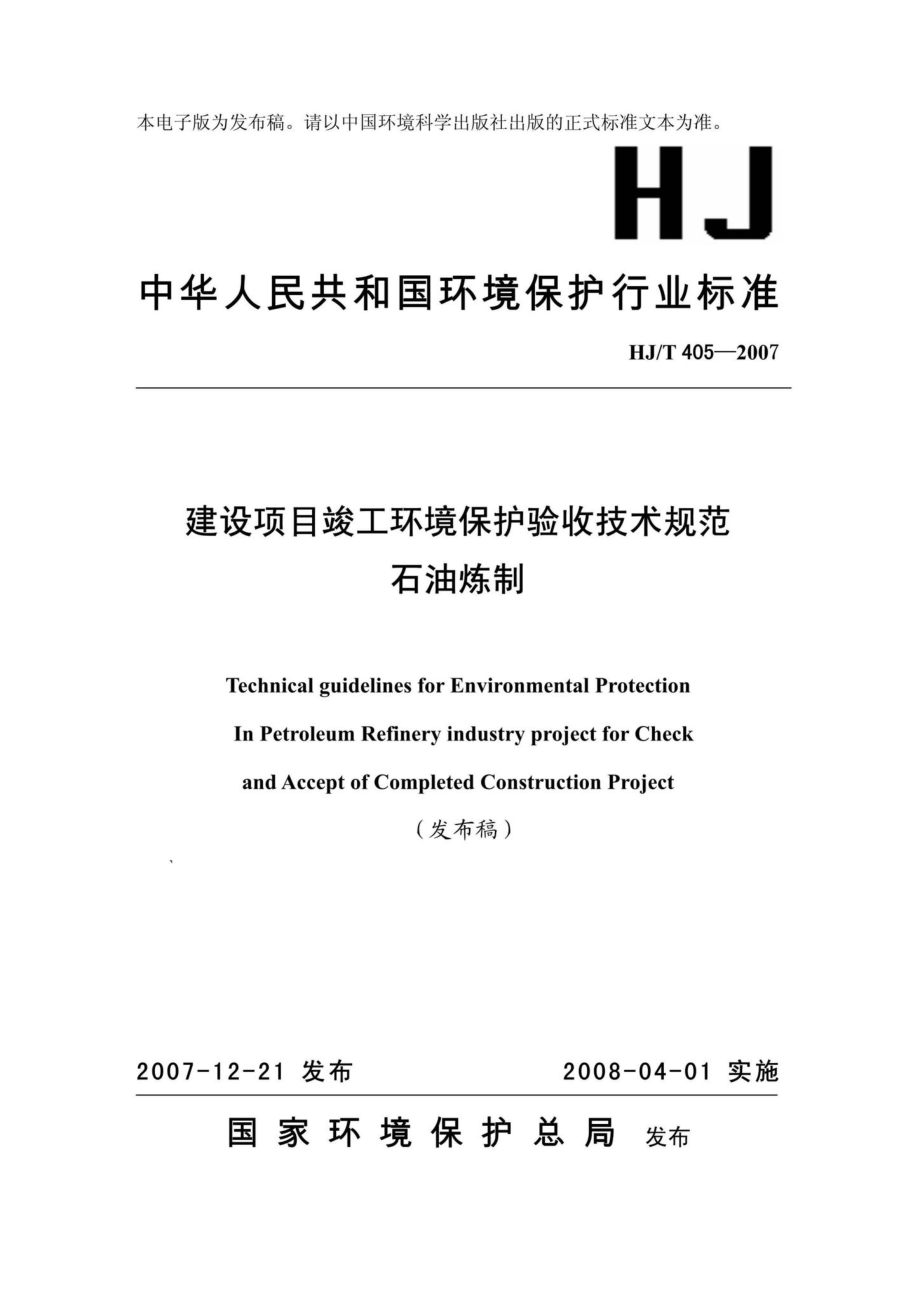 T405-2007：建设项目竣工环境保护验收技术规范石油炼制.pdf_第1页