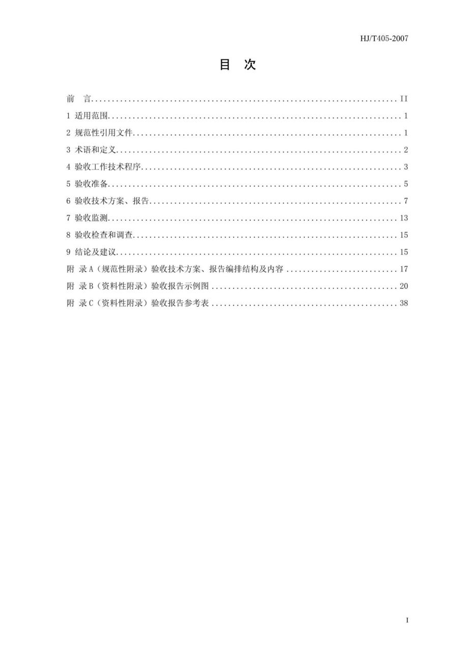 T405-2007：建设项目竣工环境保护验收技术规范石油炼制.pdf_第2页