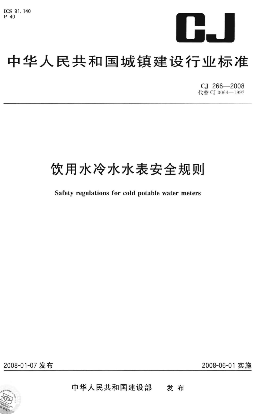 CJ266-2008：饮用水冷水水表安全规则.pdf_第1页