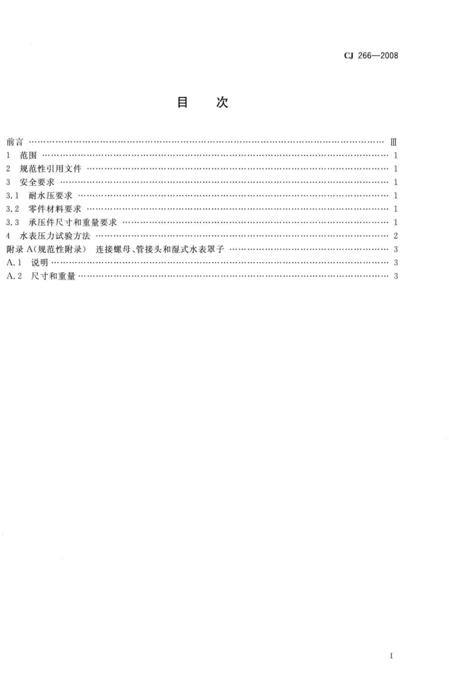 CJ266-2008：饮用水冷水水表安全规则.pdf_第2页