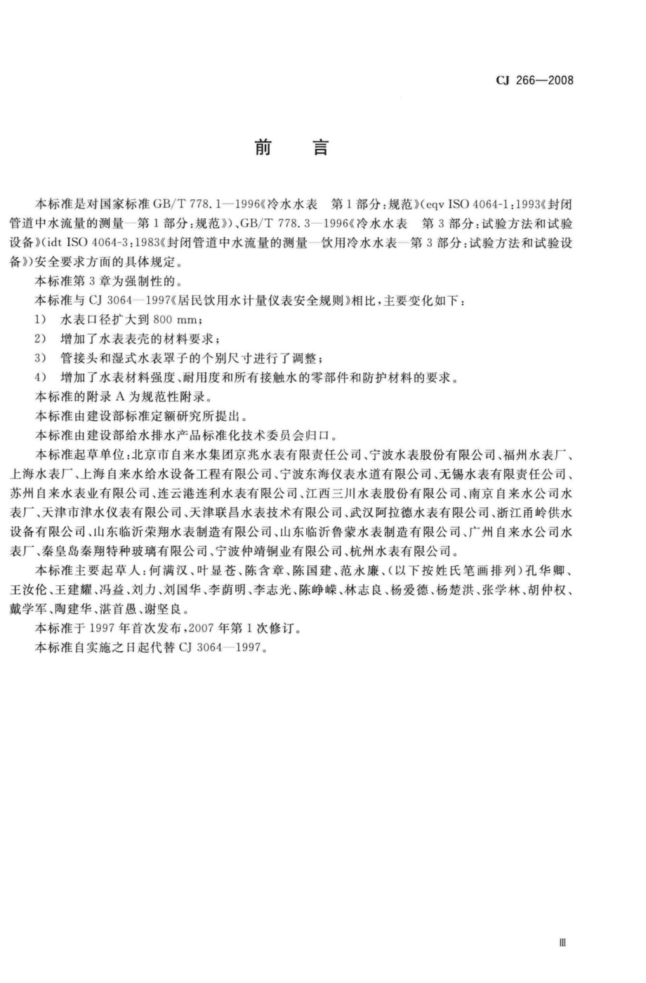 CJ266-2008：饮用水冷水水表安全规则.pdf_第3页