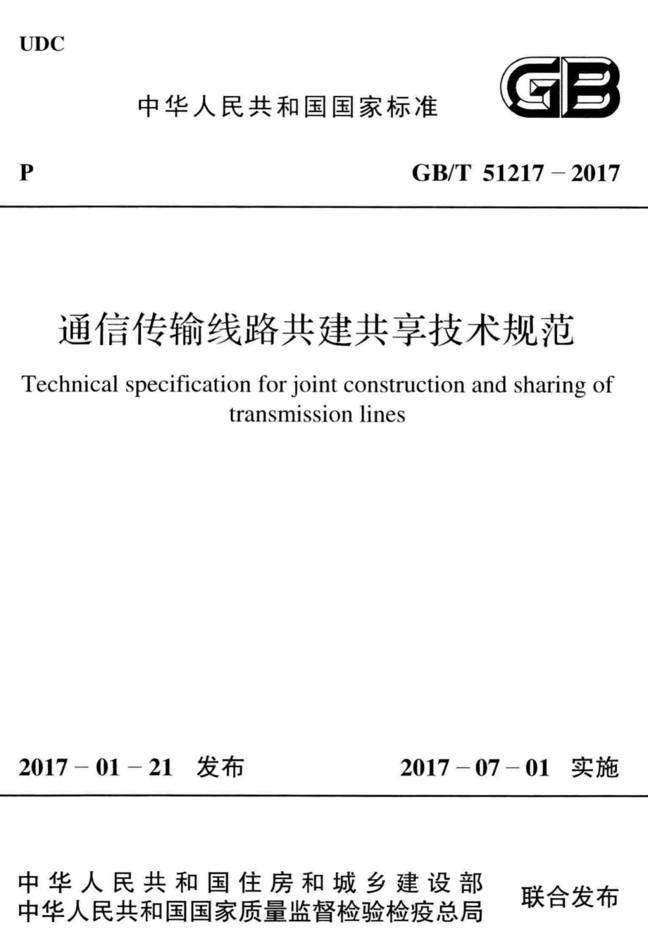 T51217-2017：通信传输线路共建共享技术规范.pdf_第1页