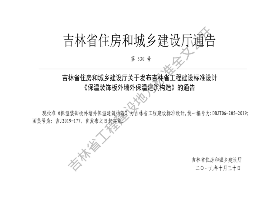 吉J2019-177：保温装饰板外墙外保温建筑构造.pdf_第1页