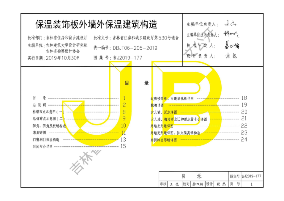 吉J2019-177：保温装饰板外墙外保温建筑构造.pdf_第2页