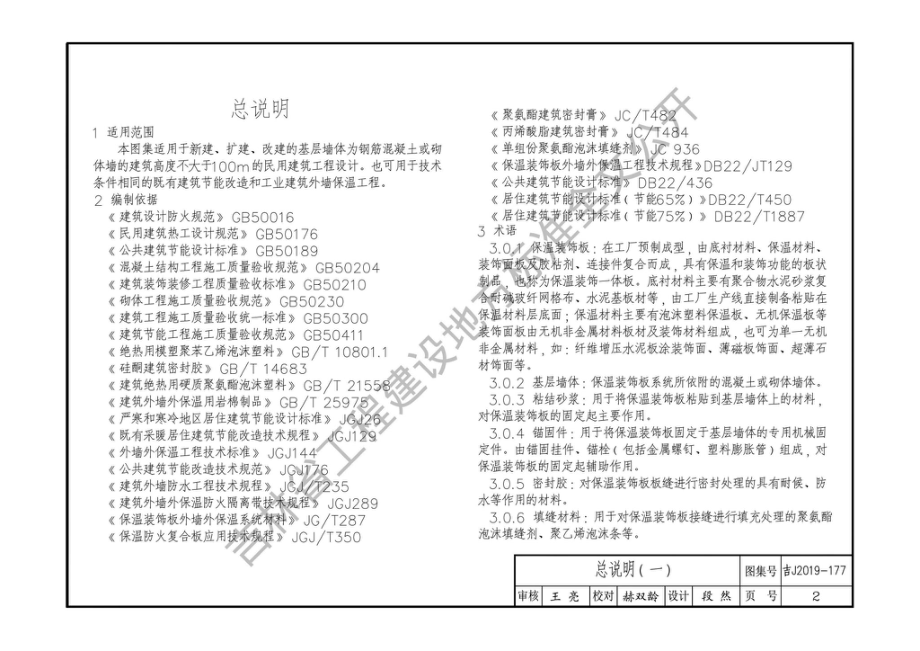 吉J2019-177：保温装饰板外墙外保温建筑构造.pdf_第3页