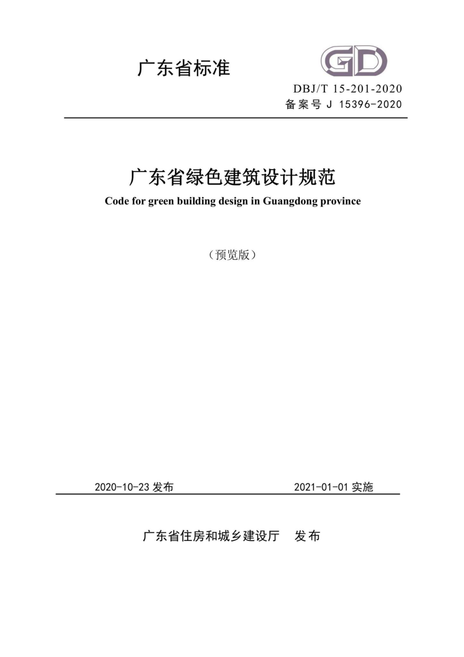 DBJ-T15-201-2020：广东省绿色建筑设计规范.pdf_第1页