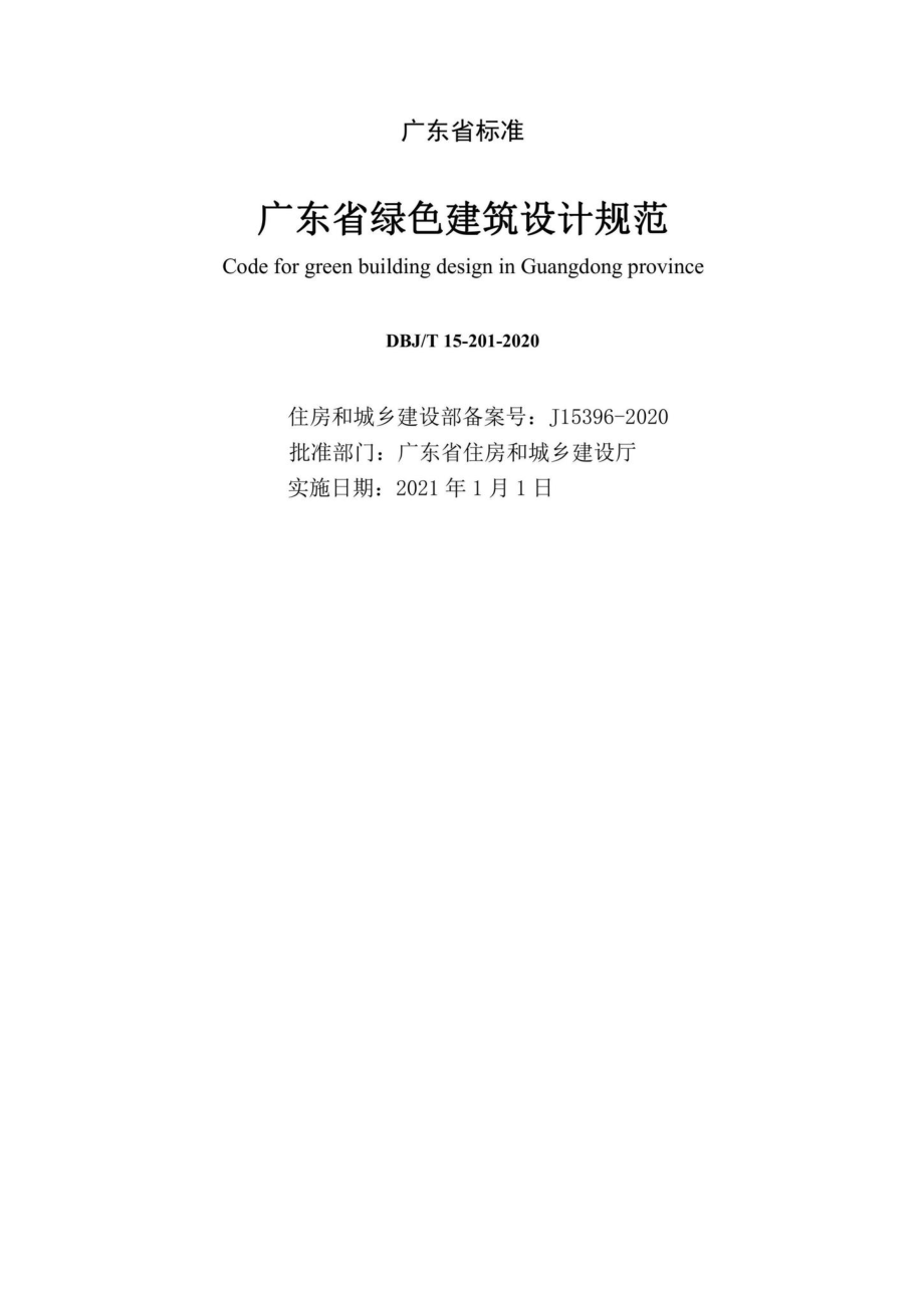 DBJ-T15-201-2020：广东省绿色建筑设计规范.pdf_第2页